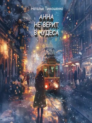 cover image of Анна не верит в чудеса